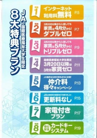 JAの国際医療福祉大学生限定8大特典プラン